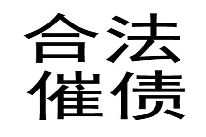 欠债还钱天经地义，债主如何依法讨回公道？